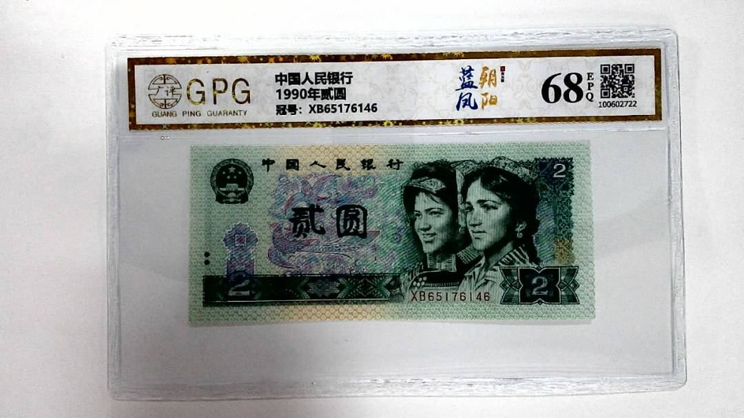 1990年贰圆