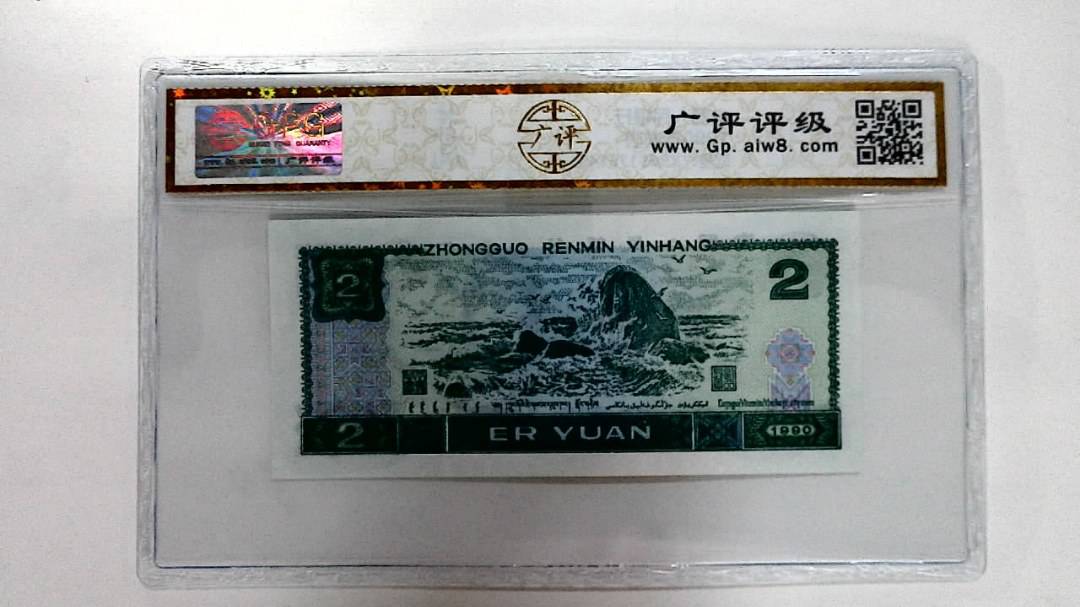 1990年贰圆