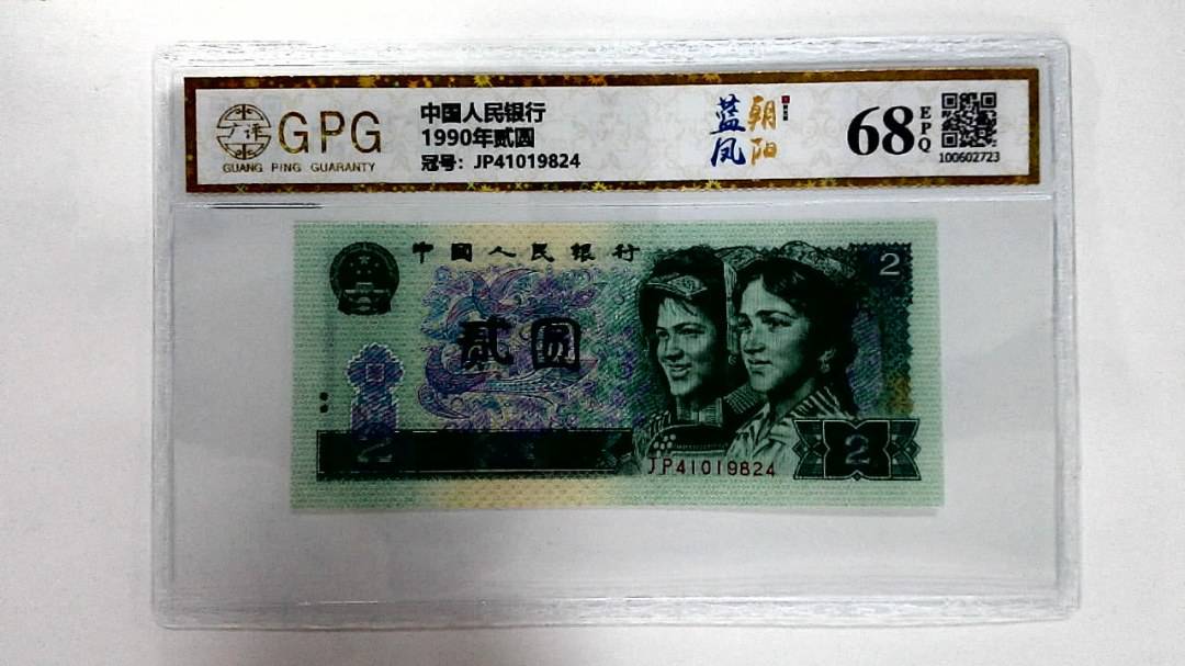 1990年贰圆