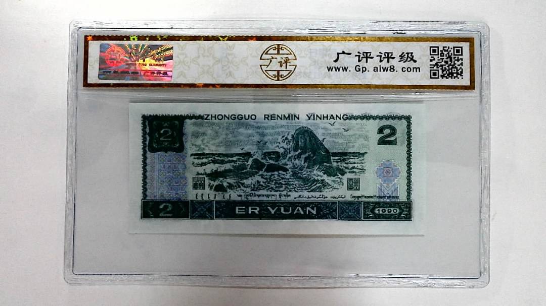1990年贰圆