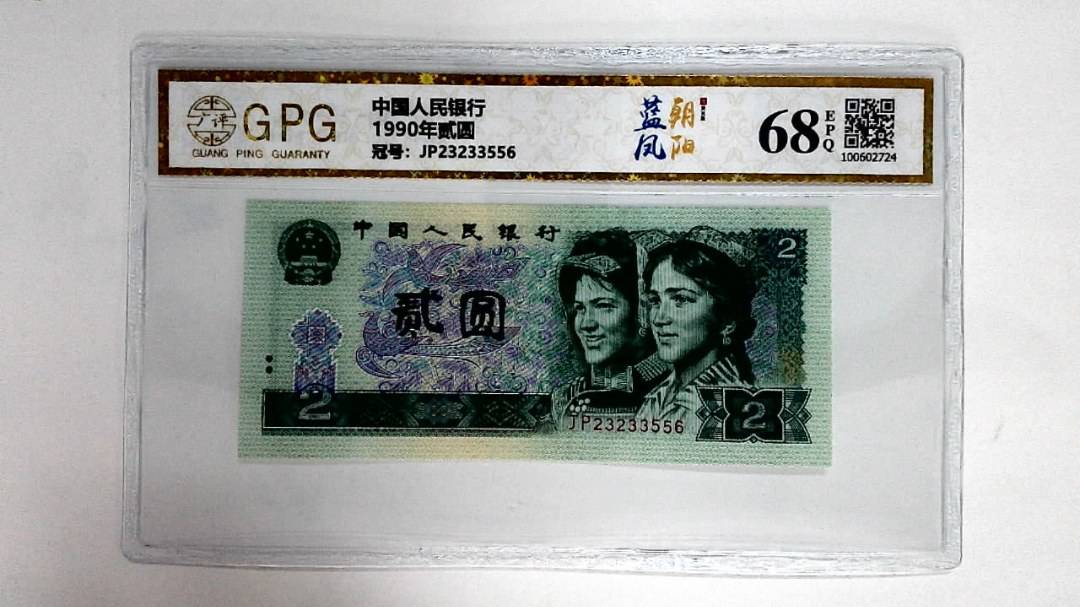 1990年贰圆