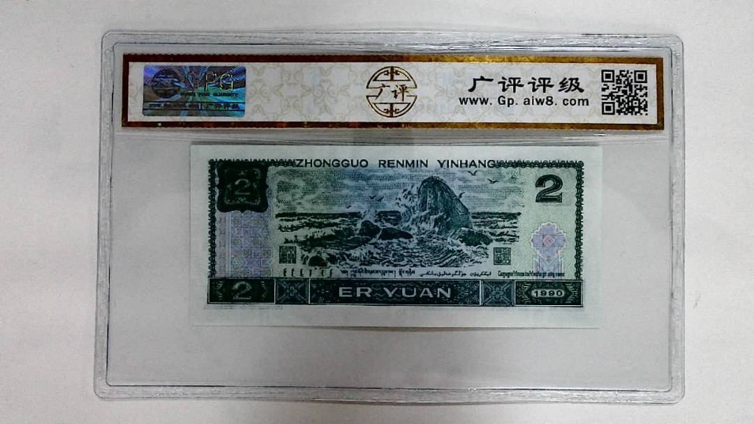 1990年贰圆