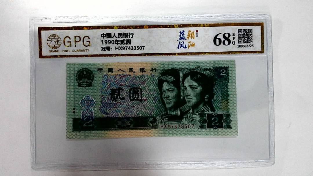 1990年贰圆