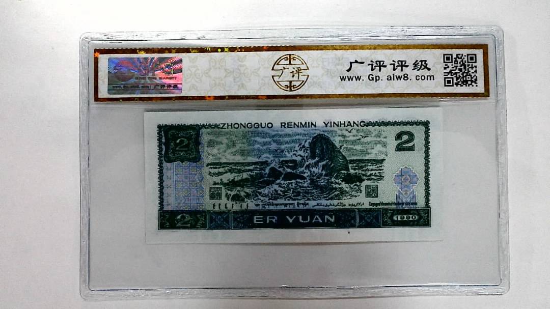 1990年贰圆