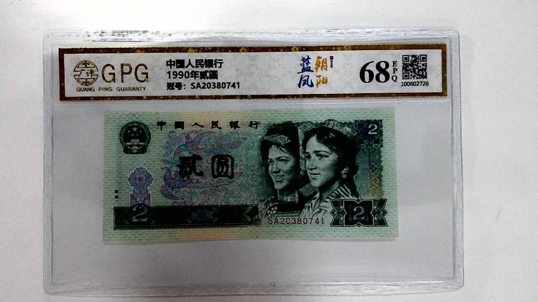 1990年贰圆