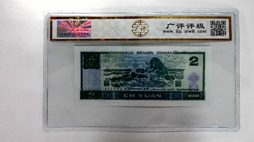 1990年贰圆