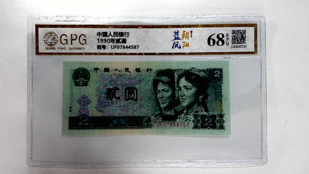 1990年贰圆