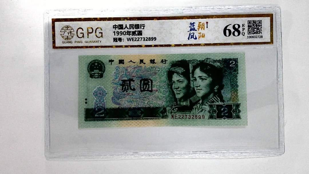 1990年贰圆