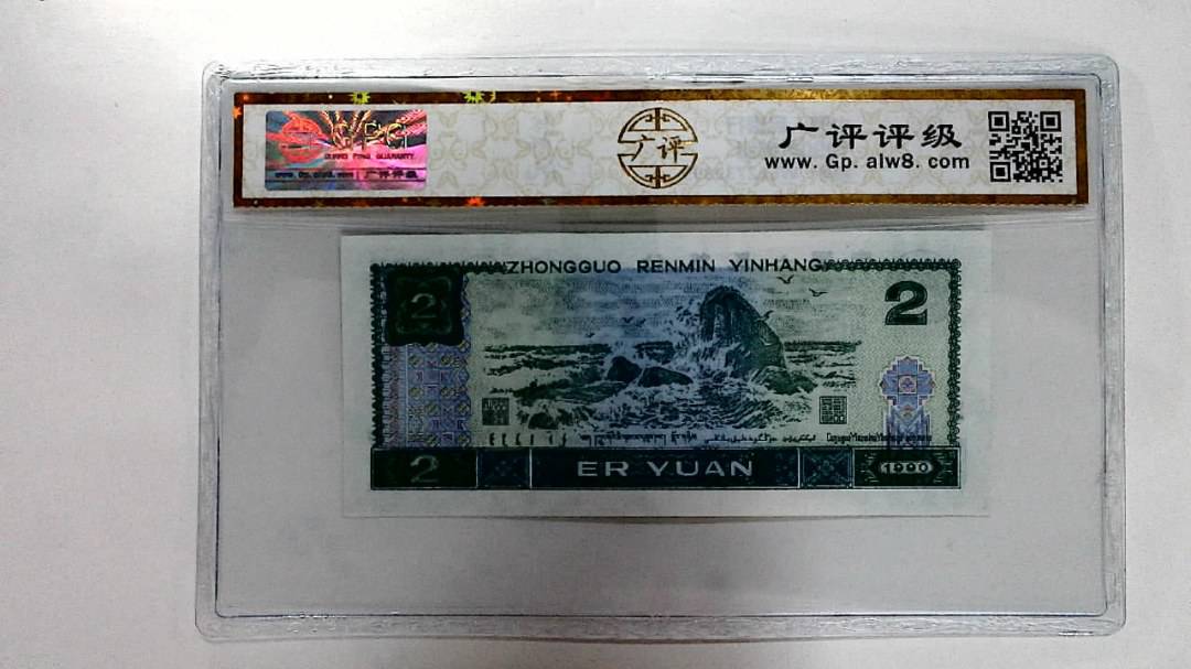 1990年贰圆