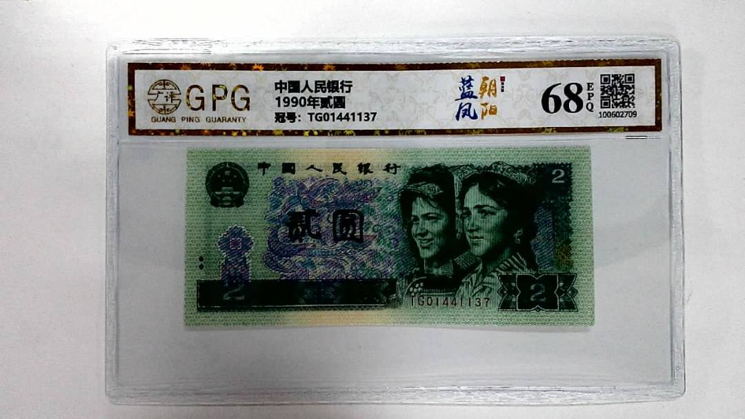 1990年贰圆