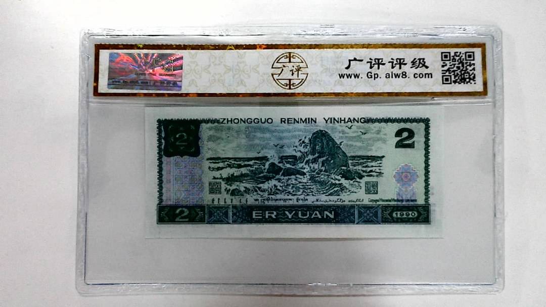 1990年贰圆