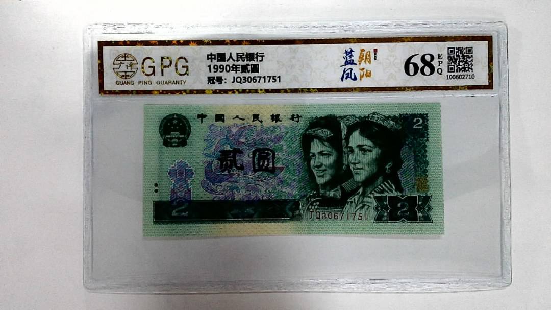 1990年贰圆