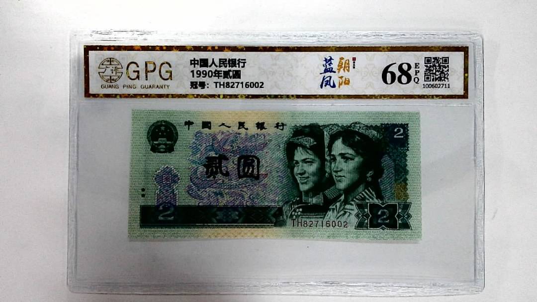 1990年贰圆