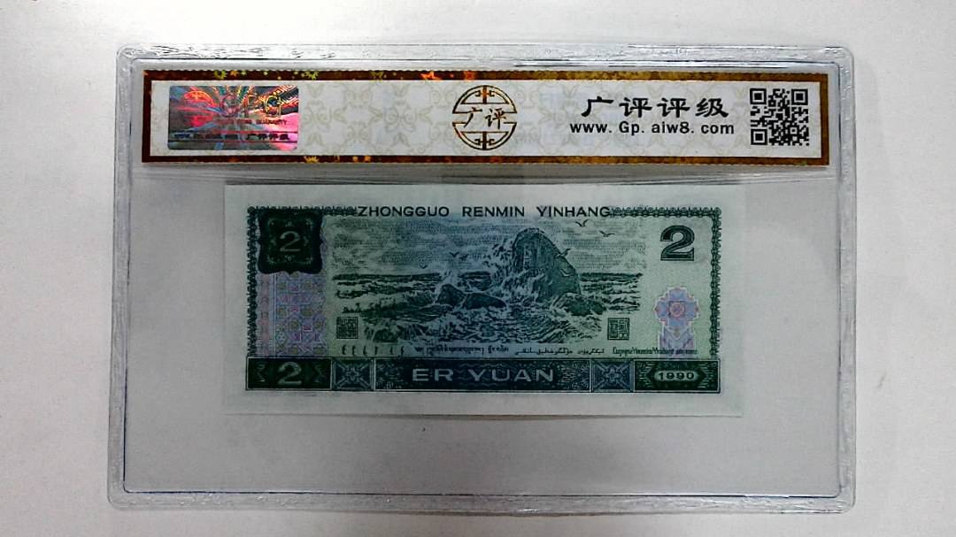 1990年贰圆