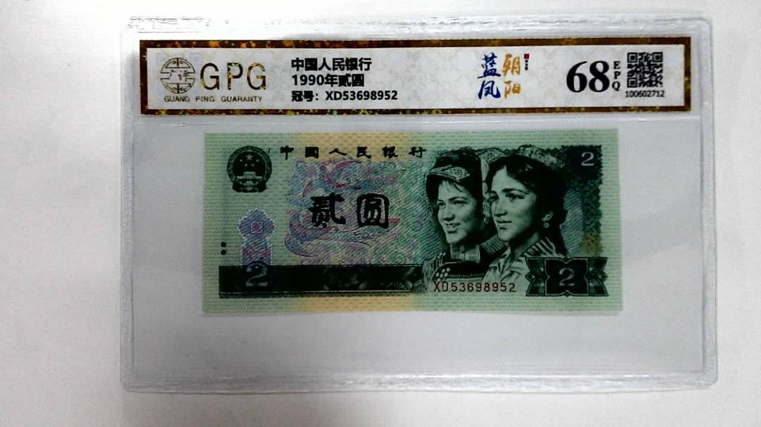 1990年贰圆