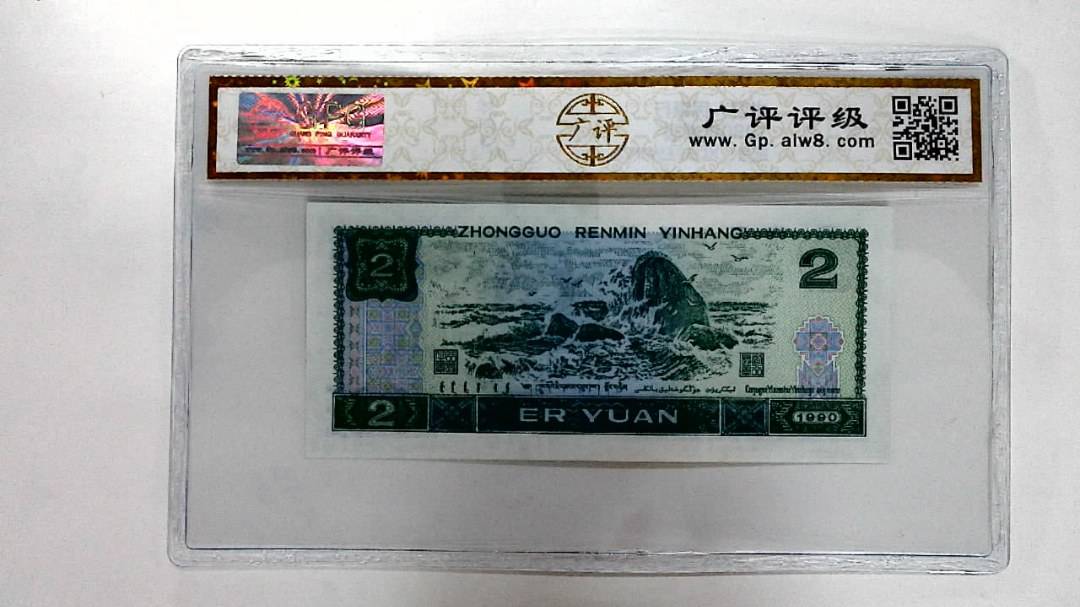 1990年贰圆