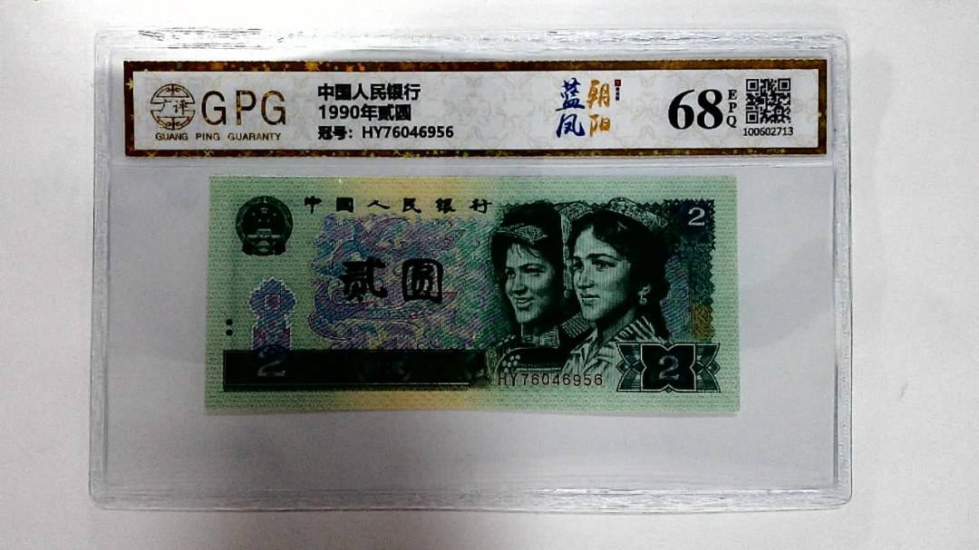 1990年贰圆