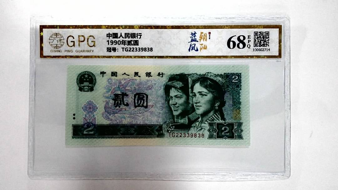 1990年贰圆
