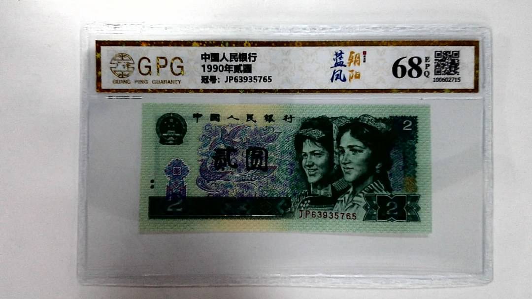 1990年贰圆
