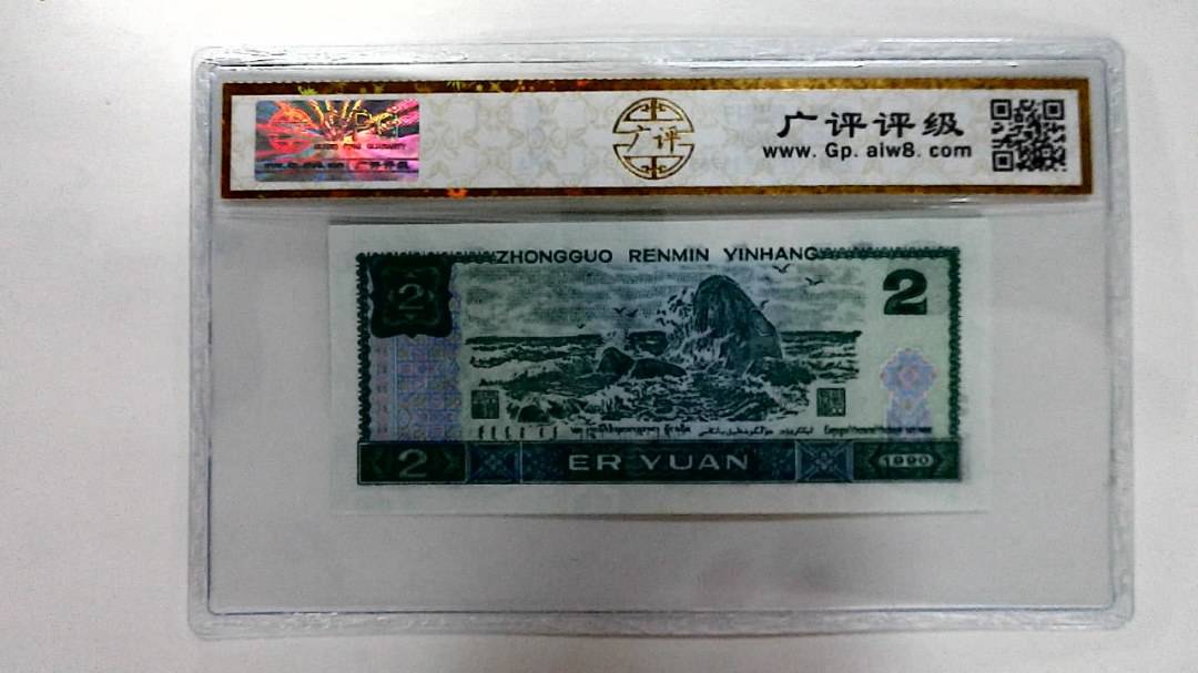 1990年贰圆