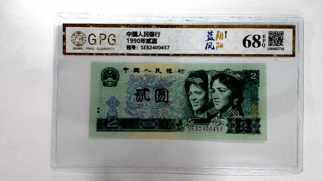 1990年贰圆