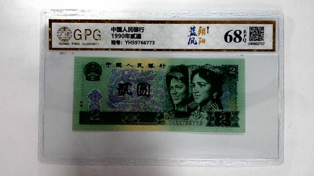 1990年贰圆