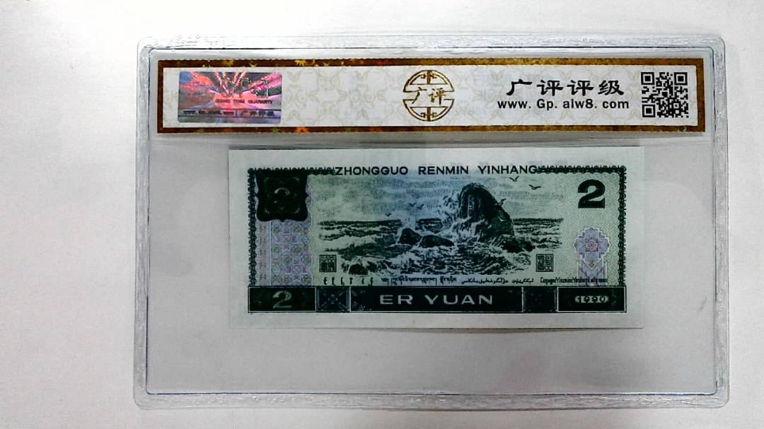 1990年贰圆