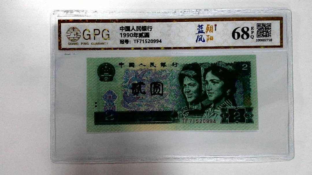 1990年贰圆