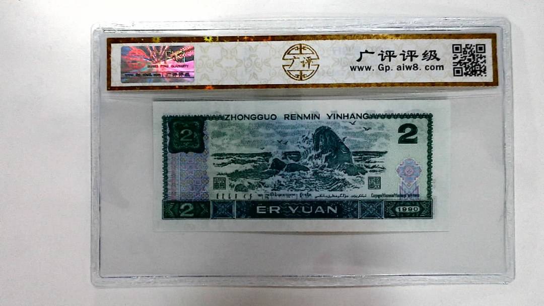 1990年贰圆