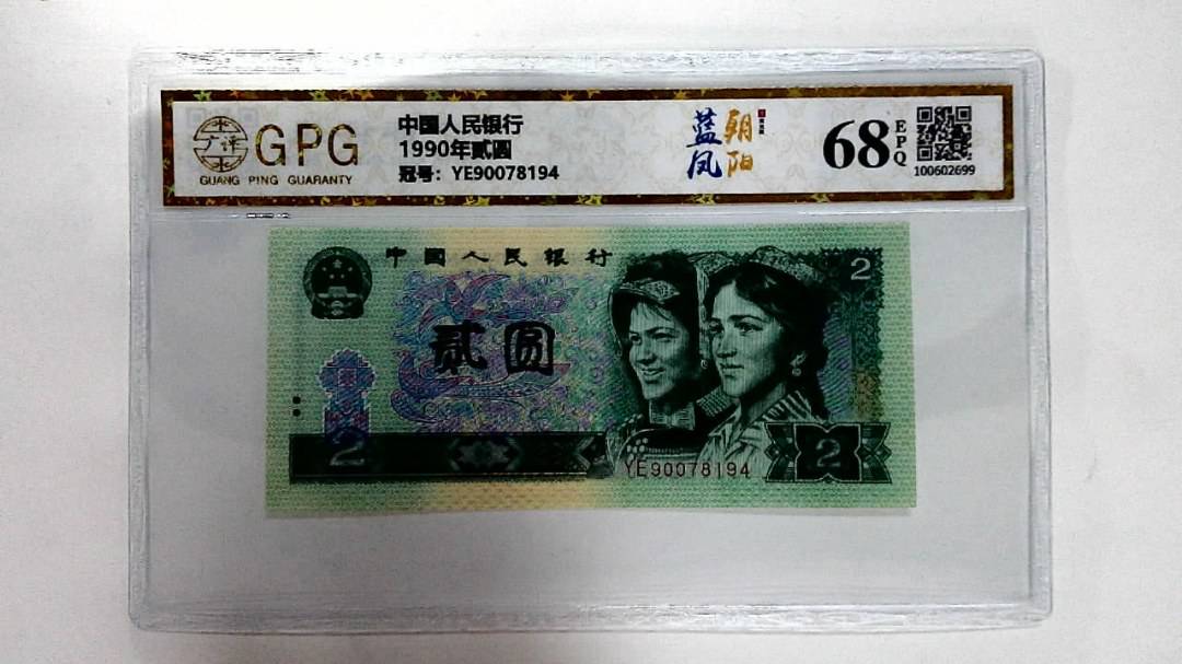 1990年贰圆