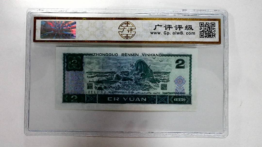 1990年贰圆