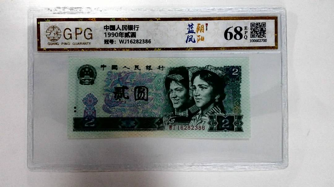 1990年贰圆