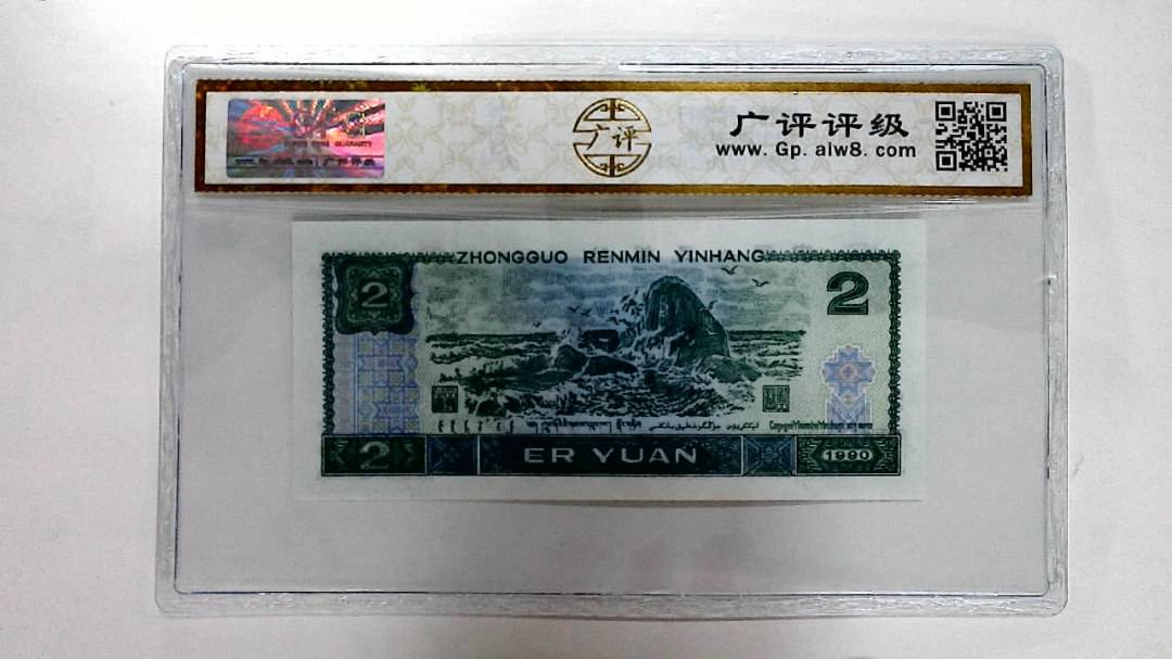 1990年贰圆