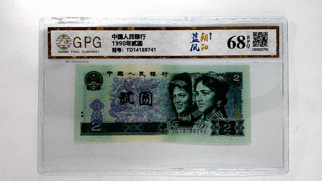 1990年贰圆