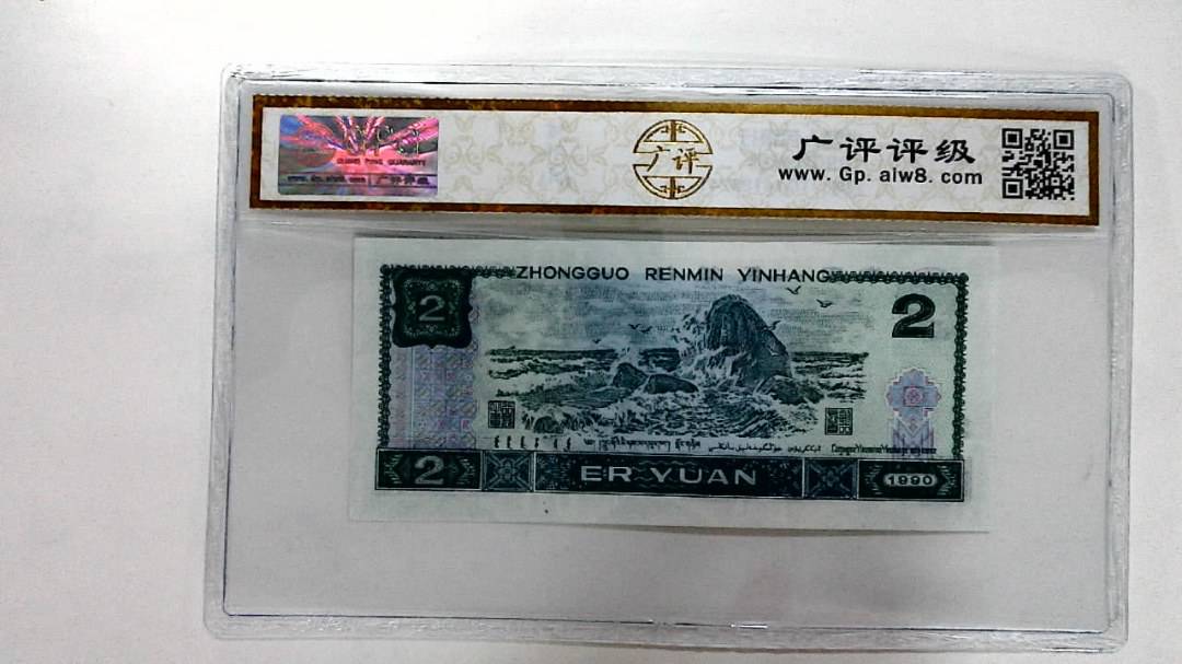 1990年贰圆
