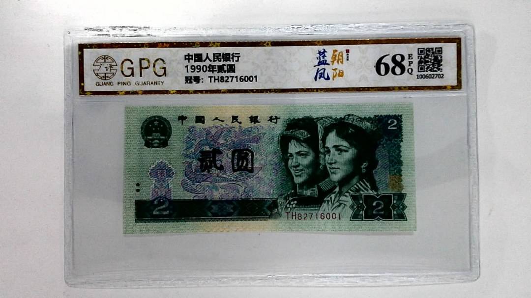 1990年贰圆