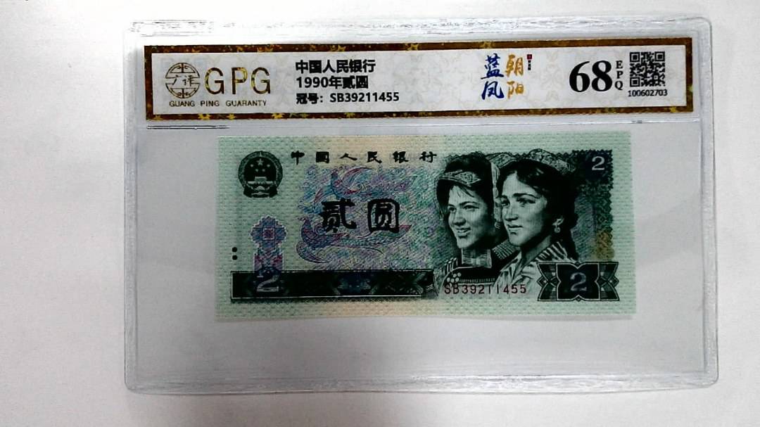 1990年贰圆