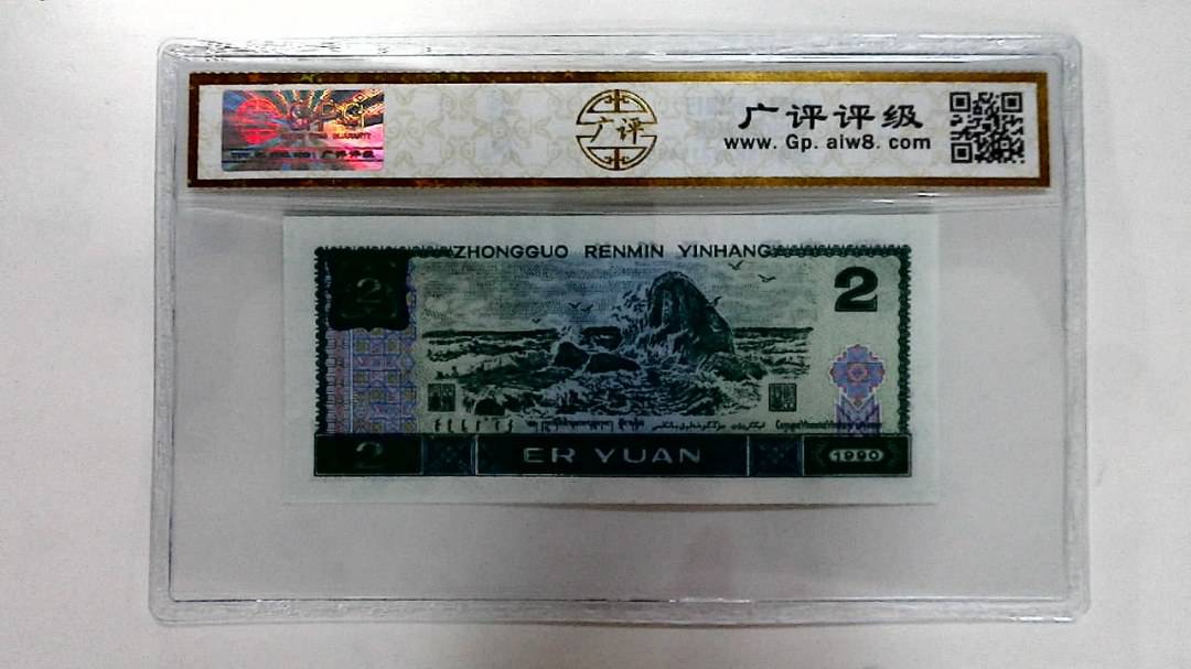 1990年贰圆