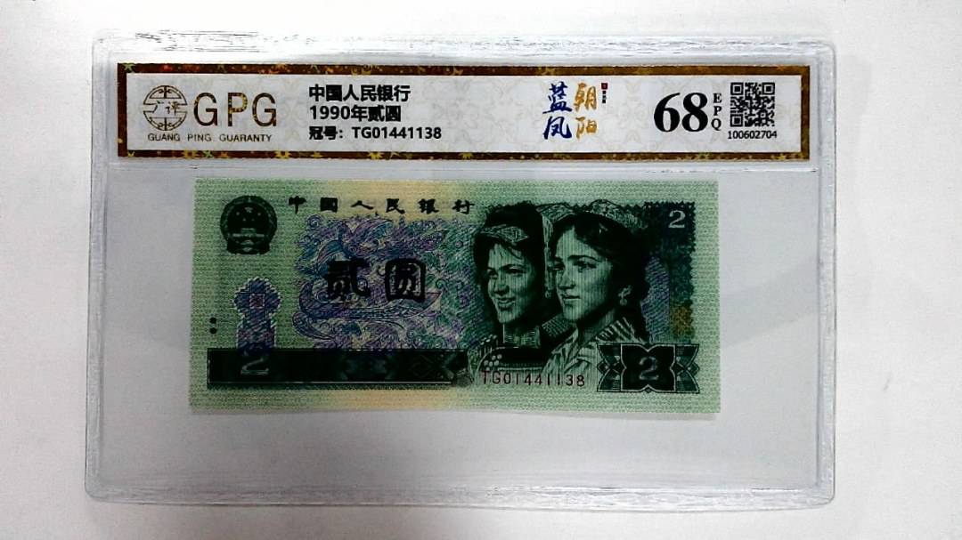 1990年贰圆