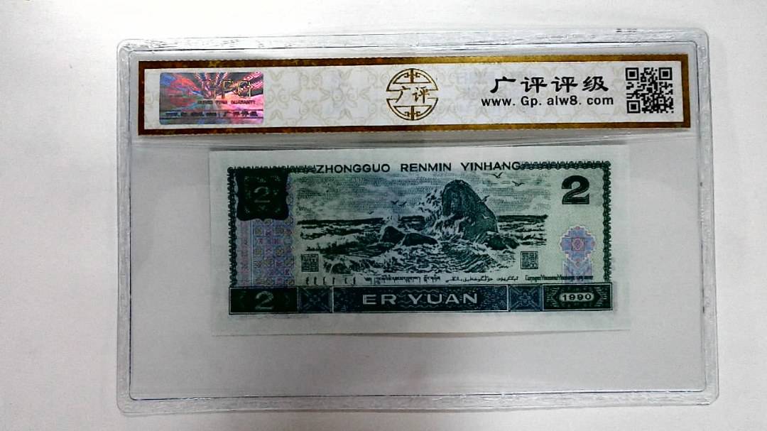 1990年贰圆