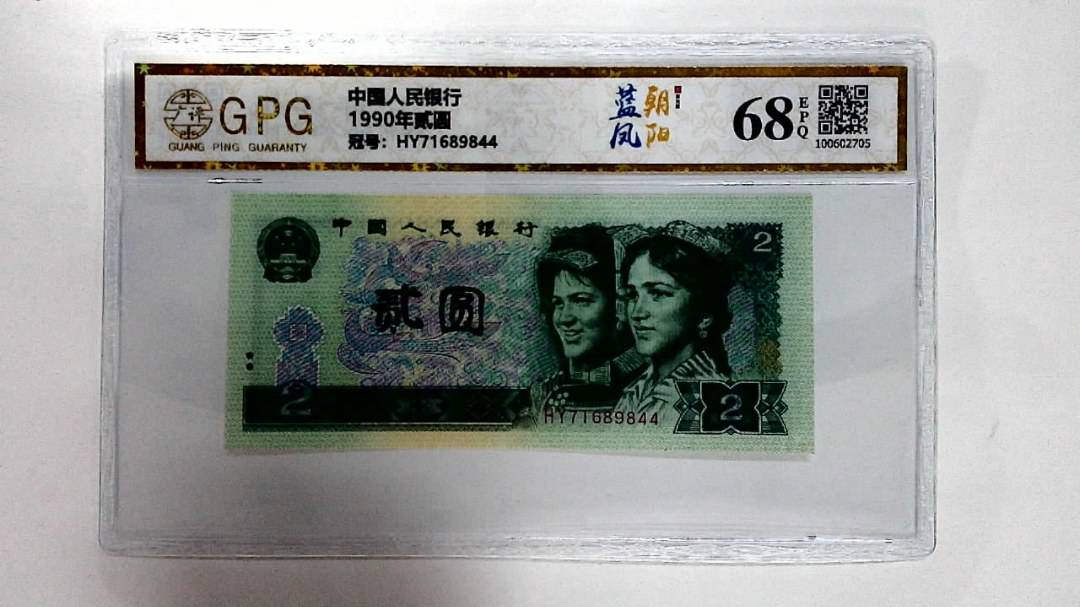 1990年贰圆