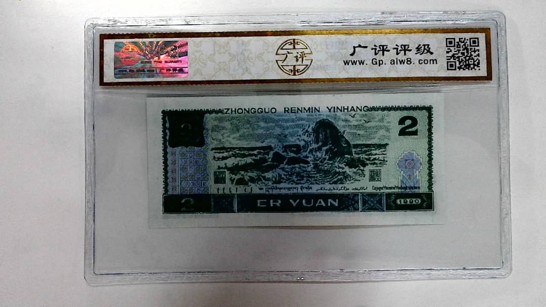 1990年贰圆