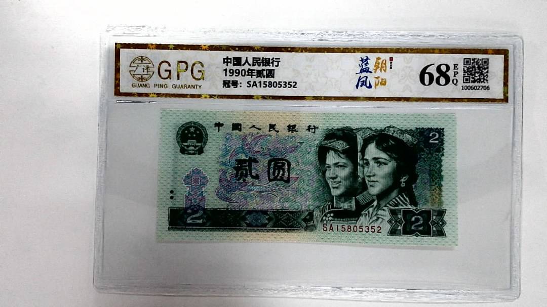 1990年贰圆