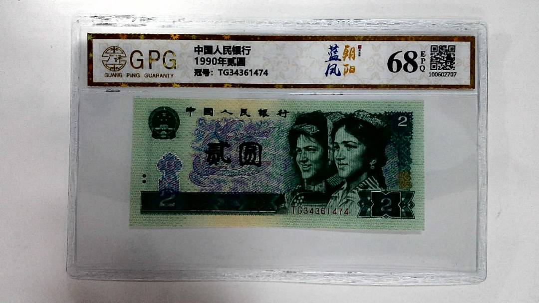 1990年贰圆