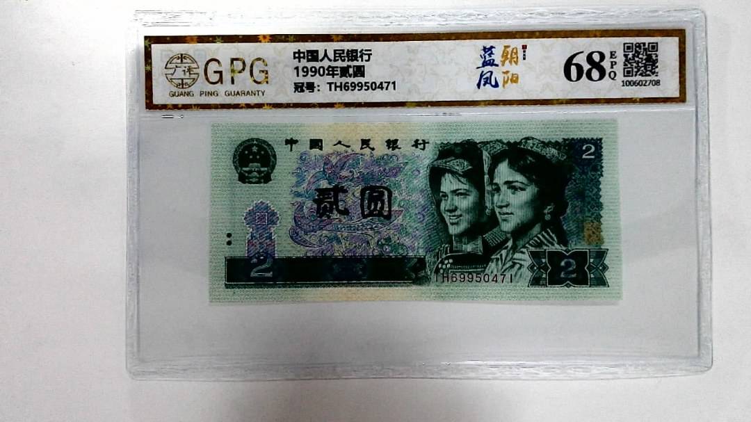 1990年贰圆