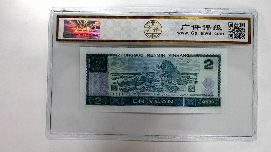 1990年贰圆