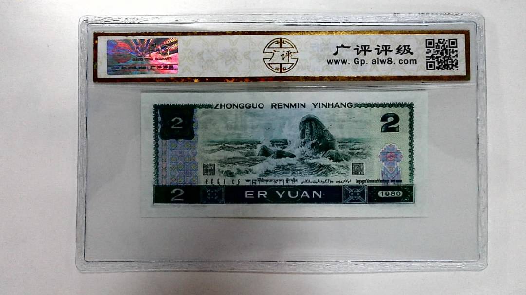 1980年贰圆