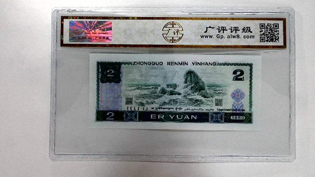 1980年贰圆