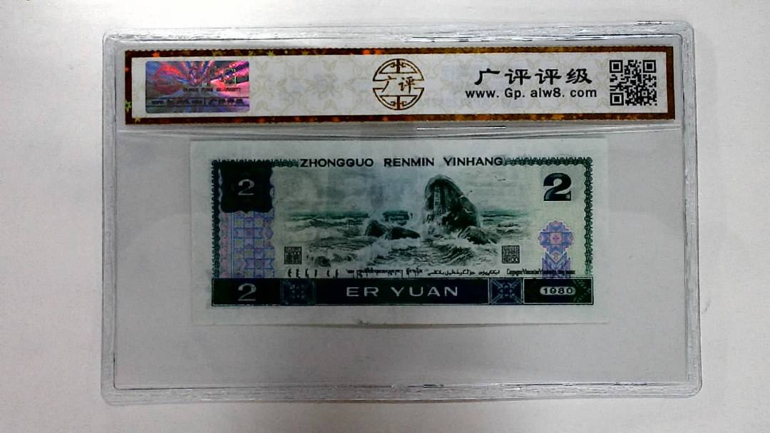 1980年贰圆