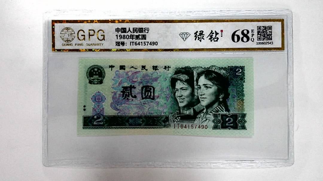 1980年贰圆
